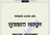 মুনাজাতে মাকবুল বাংলা অনুবাদ pdf বই ডাউনলোড মুনাজাতে মাকবুল বাংলা অনুবাদ pdf বই ডাউনলোড