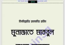 মুনাজাতে মাকবুল বাংলা অনুবাদ pdf বই ডাউনলোড মুনাজাতে মাকবুল বাংলা অনুবাদ pdf বই ডাউনলোড