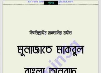 মুনাজাতে মাকবুল বাংলা অনুবাদ pdf বই ডাউনলোড মুনাজাতে মাকবুল বাংলা অনুবাদ pdf বই ডাউনলোড