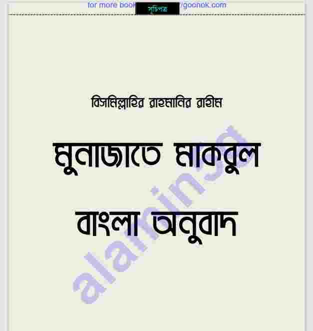 মুনাজাতে মাকবুল বাংলা অনুবাদ pdf বই ডাউনলোড