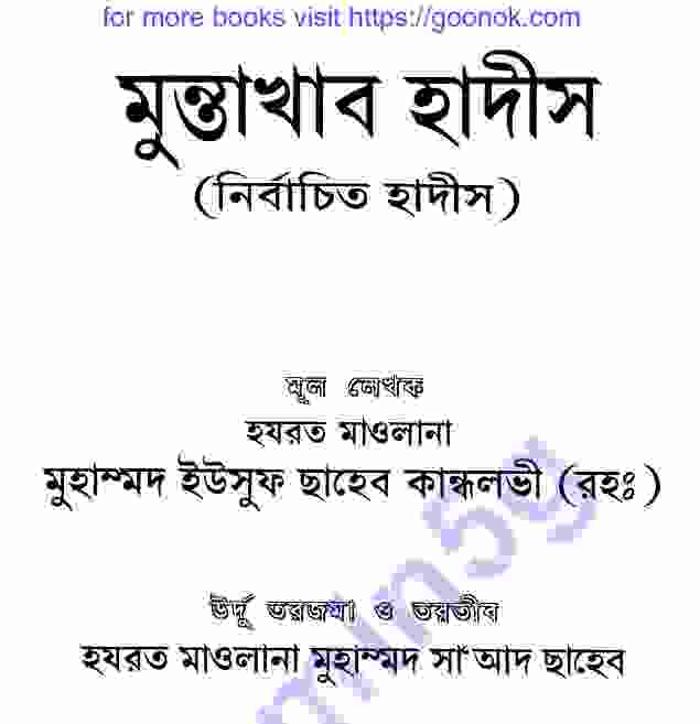 মুন্তাখাব হাদীস pdf বই ডাউনলোড