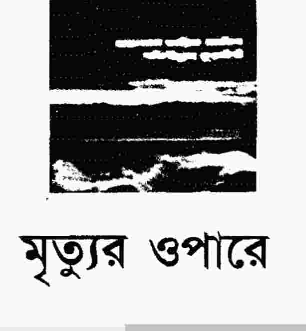 মৃত্যুর ওপারে pdf বই ডাউনলোড