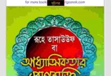 রূহে তাসাওউফ pdf বই  ডাউনলোড রূহে তাসাওউফ pdf বই ডাউনলোড