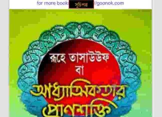 রূহে তাসাওউফ pdf বই ডাউনলোড রূহে তাসাওউফ pdf বই ডাউনলোড