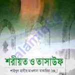 শরীয়ত ও তাসাউফ pdf বই ডাউনলোড
