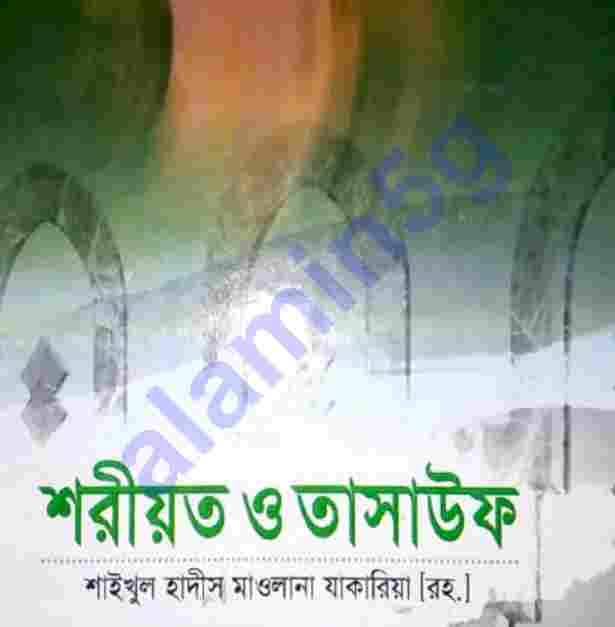 শরীয়ত ও তাসাউফ pdf বই ডাউনলোড