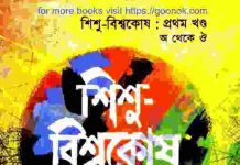 শিশু বিশ্বকোষ ১ম খন্ড pdf বই ডাউনলোড শিশু বিশ্বকোষ ১ম খন্ড pdf বই ডাউনলোড