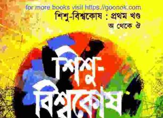 শিশু বিশ্বকোষ ১ম খন্ড pdf বই ডাউনলোড শিশু বিশ্বকোষ ১ম খন্ড pdf বই ডাউনলোড