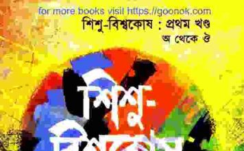 শিশু বিশ্বকোষ ১ম খন্ড pdf বই ডাউনলোড শিশু বিশ্বকোষ ১ম খন্ড pdf বই ডাউনলোড
