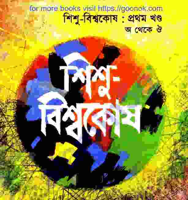 শিশু বিশ্বকোষ ১ম খন্ড pdf বই ডাউনলোড