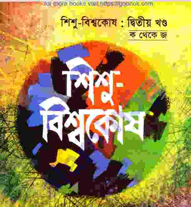 শিশু বিশ্বকোষ ২য় খন্ড pdf বই ডাউনলোড