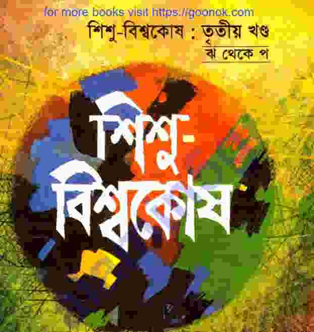 শিশু বিশ্বকোষ ৩য় খন্ড pdf বই ডাউনলোড
