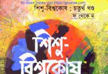 শিশু বিশ্বকোষ ৪র্থ খন্ড pdf বই ডাউনলোড শিশু বিশ্বকোষ ৪র্থ খন্ড pdf বই ডাউনলোড