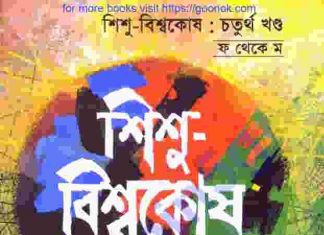 শিশু বিশ্বকোষ ৪র্থ খন্ড pdf বই ডাউনলোড শিশু বিশ্বকোষ ৪র্থ খন্ড pdf বই ডাউনলোড