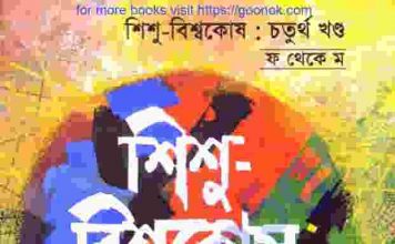 শিশু বিশ্বকোষ ৪র্থ খন্ড pdf বই ডাউনলোড শিশু বিশ্বকোষ ৪র্থ খন্ড pdf বই ডাউনলোড