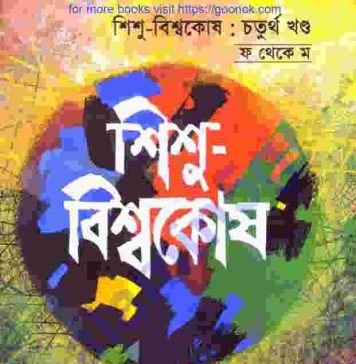 শিশু বিশ্বকোষ ৪র্থ খন্ড pdf বই ডাউনলোড শিশু বিশ্বকোষ ৪র্থ খন্ড pdf বই ডাউনলোড
