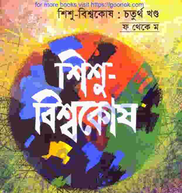 শিশু বিশ্বকোষ ৪র্থ খন্ড pdf বই ডাউনলোড