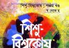 শিশু বিশ্বকোষ ৫ম খন্ড pdf বই ডাউনলোড শিশু বিশ্বকোষ ৫ম খন্ড pdf বই ডাউনলোড