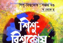 শিশু বিশ্বকোষ ৫ম খন্ড pdf বই ডাউনলোড শিশু বিশ্বকোষ ৫ম খন্ড pdf বই ডাউনলোড