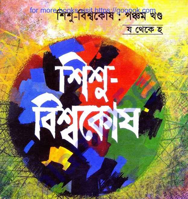 শিশু বিশ্বকোষ ৫ম খন্ড pdf বই ডাউনলোড