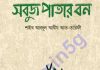 সবুজ পাতার বন pdf বই ডাউনলোড সবুজ পাতার বন pdf বই ডাউনলোড