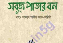 সবুজ পাতার বন pdf বই ডাউনলোড সবুজ পাতার বন pdf বই ডাউনলোড