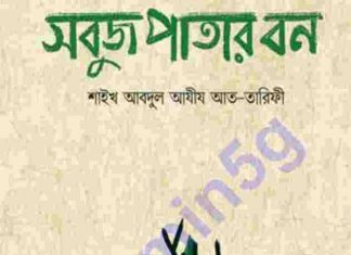 সবুজ পাতার বন pdf বই ডাউনলোড সবুজ পাতার বন pdf বই ডাউনলোড