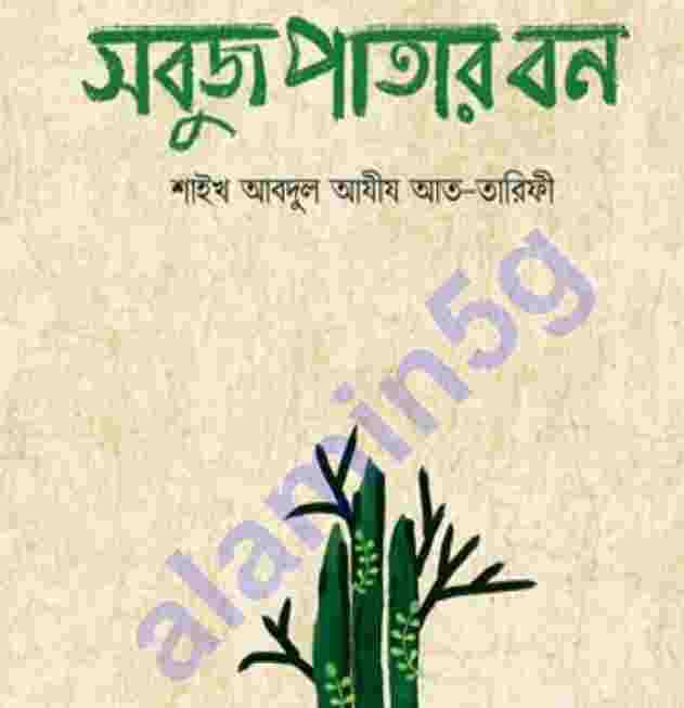 সবুজ পাতার বন pdf বই ডাউনলোড