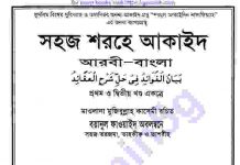 সহজ শরহে আকাইদ pdf বই ডাউনলোড সহজ শরহে আকাইদ pdf বই ডাউনলোড