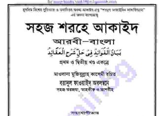 সহজ শরহে আকাইদ pdf বই ডাউনলোড সহজ শরহে আকাইদ pdf বই ডাউনলোড