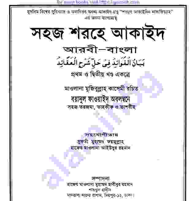 সহজ শরহে আকাইদ pdf বই ডাউনলোড