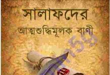 সালাফদের আত্মশুদ্বিমূলক বাণী pdf বই ডাউনলোড সালাফদের আত্মশুদ্বিমূলক বাণী pdf বই ডাউনলোড