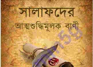 সালাফদের আত্মশুদ্বিমূলক বাণী pdf বই ডাউনলোড সালাফদের আত্মশুদ্বিমূলক বাণী pdf বই ডাউনলোড