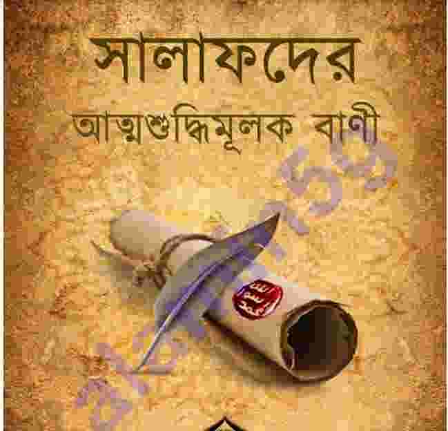 সালাফদের আত্মশুদ্বিমূলক বাণী pdf বই ডাউনলোড