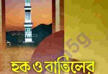 হক্ব বাতিলের চিরন্তন দ্বন্দ্ব pdf বই ডাউনলোড হক্ব বাতিলের চিরন্তন দ্বন্দ্ব pdf বই ডাউনলোড