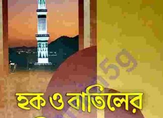 হক্ব বাতিলের চিরন্তন দ্বন্দ্ব pdf বই ডাউনলোড হক্ব বাতিলের চিরন্তন দ্বন্দ্ব pdf বই ডাউনলোড