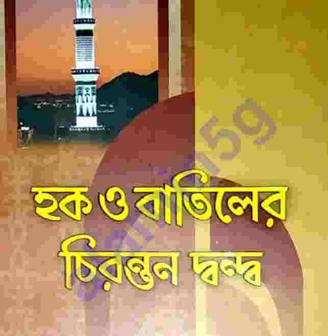 হক্ব বাতিলের চিরন্তন দ্বন্দ্ব pdf বই ডাউনলোড