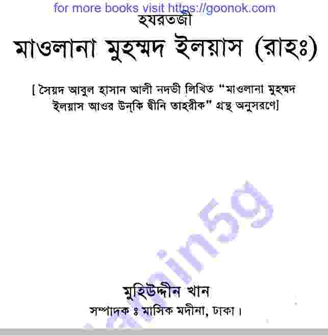 হযরতজী মাওলানা ইলিয়াস pdf বই ডাউনলোড