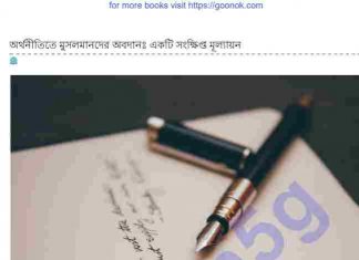 অর্থনীতিতে মুসলমানদের অবদান pdf বই ডাউনলোড অর্থনীতিতে মুসলমানদের অবদান pdf বই ডাউনলোড