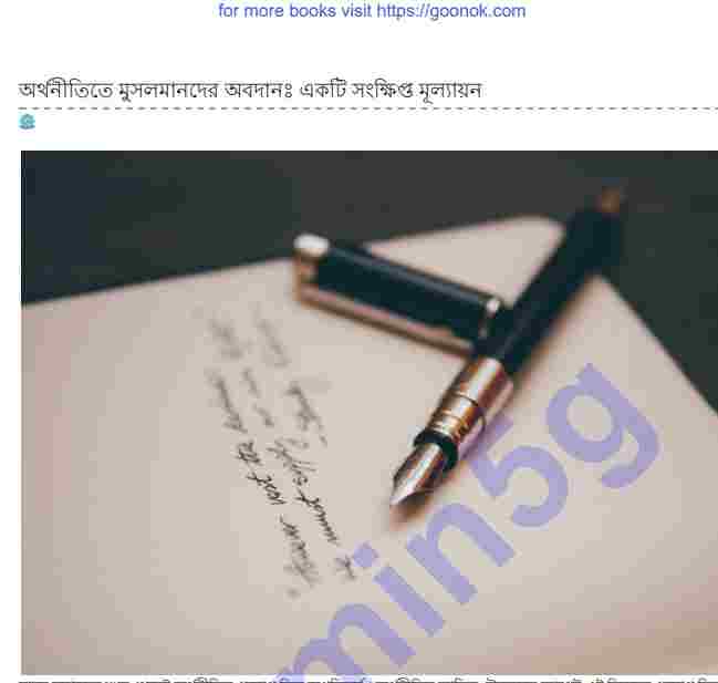 অর্থনীতিতে মুসলমানদের অবদান pdf বই ডাউনলোড