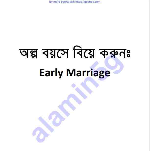 অল্প বয়সে বিয়ে pdf বই ডাউনলোড