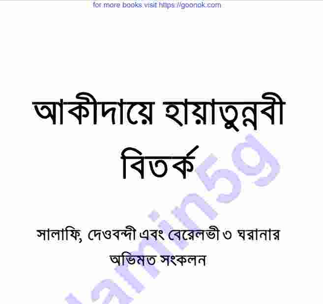 আকীদায়ে হায়াতুন্নবী বিতর্ক pdf বই ডাউনলোড