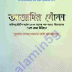 আজাদীর ধোকাঁ pdf বই ডাউনলোড