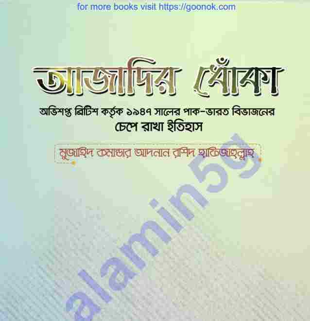 আজাদীর ধোকাঁ pdf বই ডাউনলোড