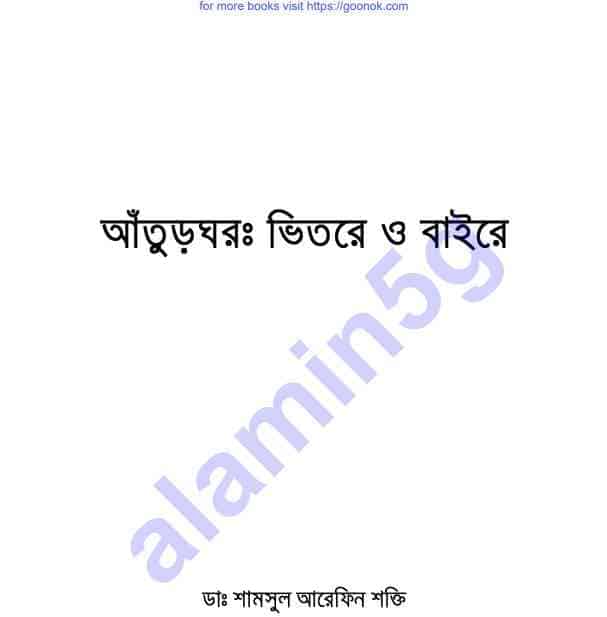 আতুঁড়ঘর ভিতরে বাইরে pdf বই ডাউনলোড