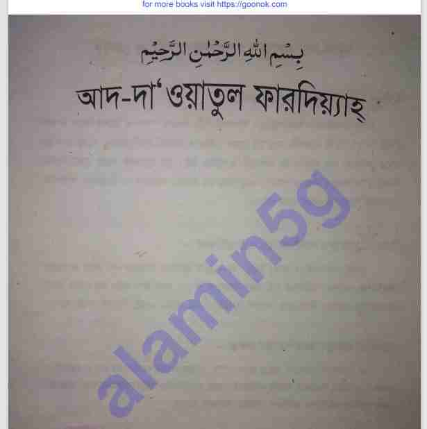 আদ দাওয়াতুল ফারদিয়্যাহ pdf বই ডাউনলোড