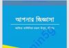 আপনার জিজ্ঞাসা pdf বই ডাউনলোড আপনার জিজ্ঞাসা pdf বই ডাউনলোড