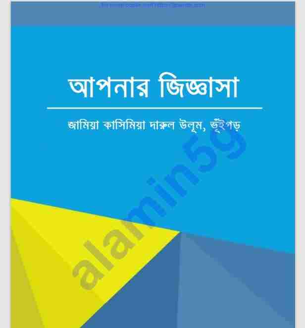 আপনার জিজ্ঞাসা pdf বই ডাউনলোড
