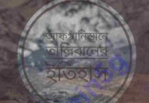 আফগানিস্তানে তালিবানের ইতিহাস pdf বই ডাউনলোড আফগানিস্তানে তালিবানের ইতিহাস pdf বই ডাউনলোড