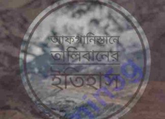 আফগানিস্তানে তালিবানের ইতিহাস pdf বই ডাউনলোড আফগানিস্তানে তালিবানের ইতিহাস pdf বই ডাউনলোড